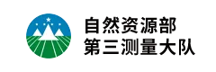 自然资源部第三大地测量队 自然资源部第三大地测量队