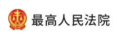 最高人民法院 最高人民法院