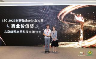 航天启星斩获ISC 2023创新独角兽沙盒大赛最具“商业价值奖”